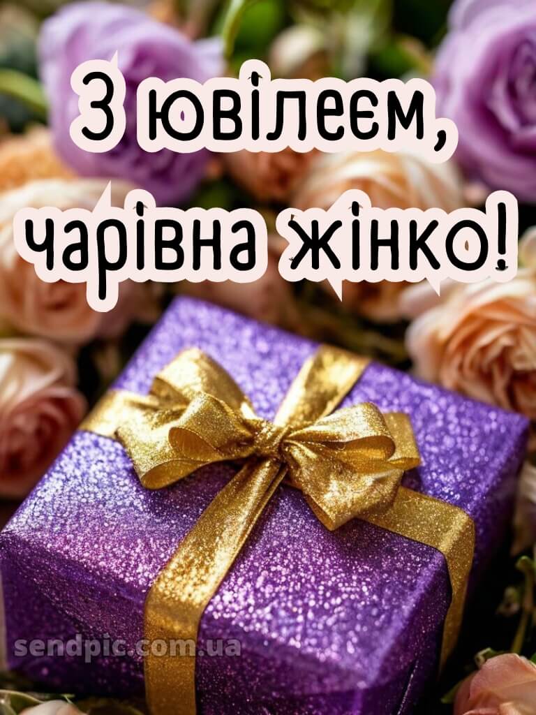 Вітання жінці з ювілеєм 14