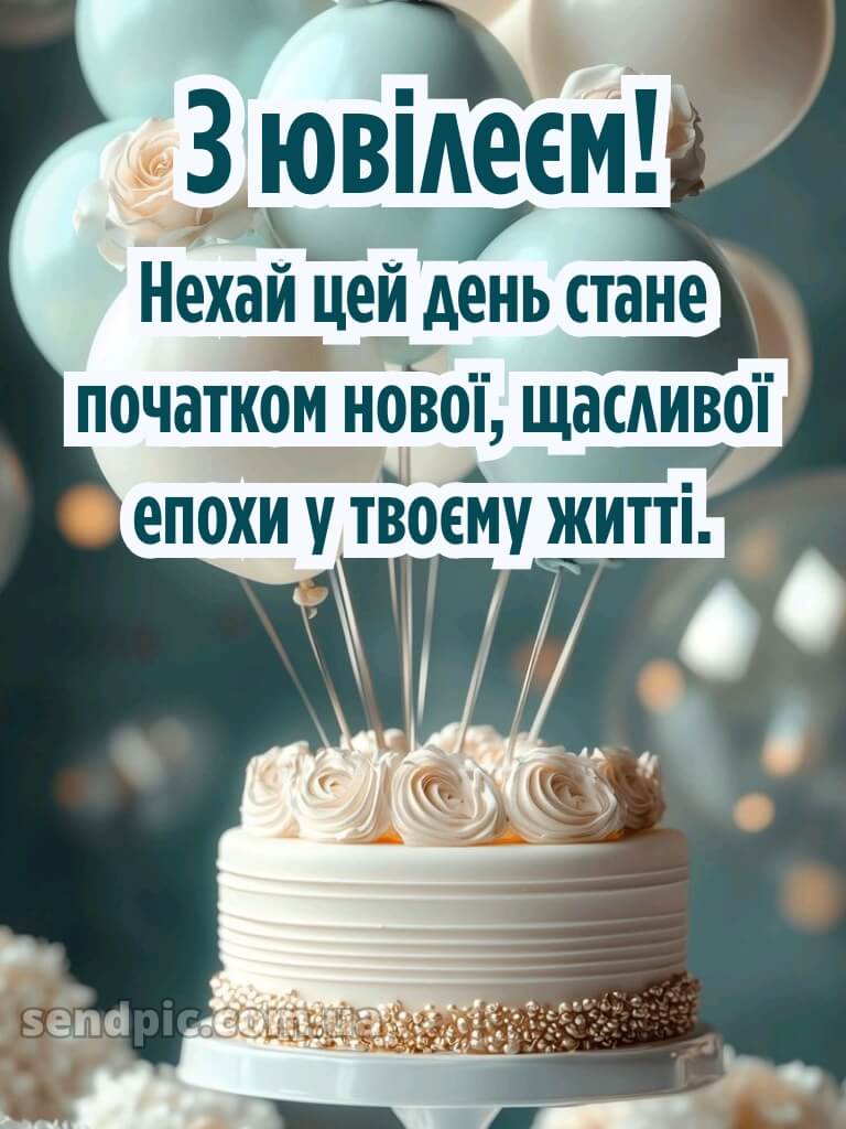 Вітання жінці з ювілеєм 2