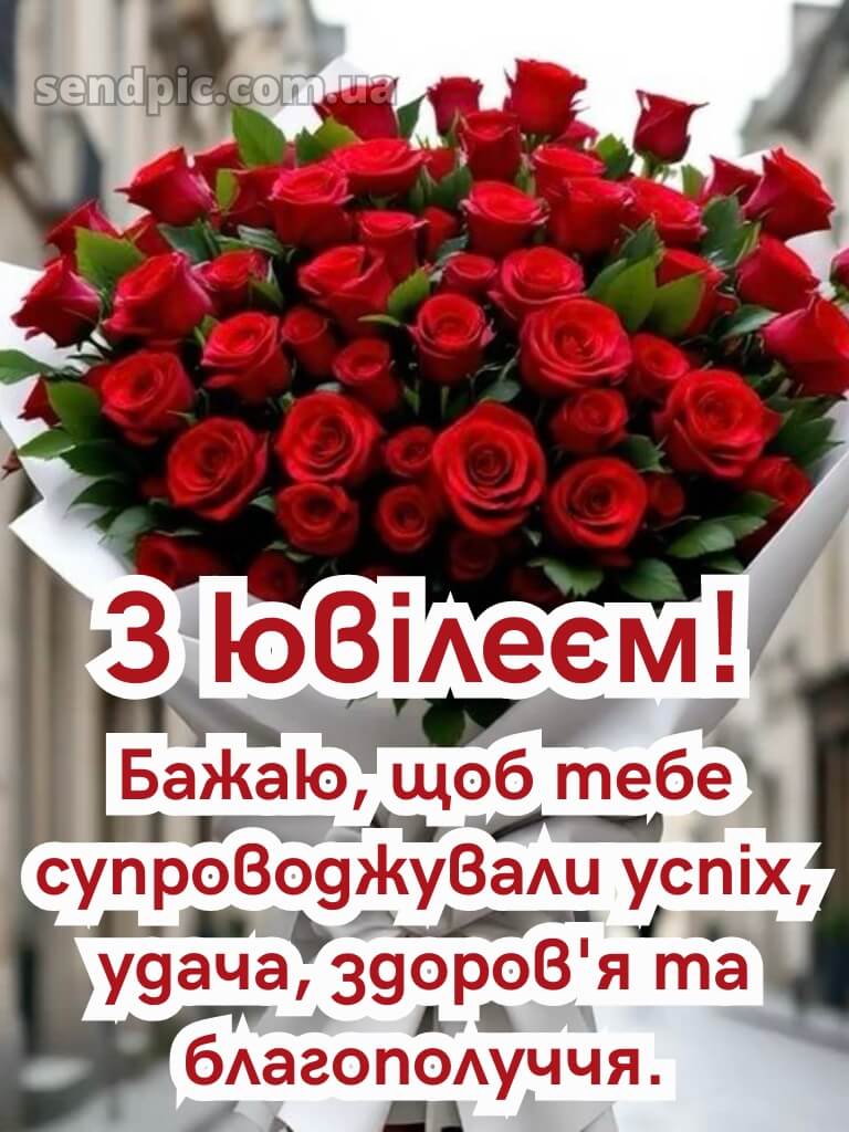 Вітання жінці з ювілеєм 3