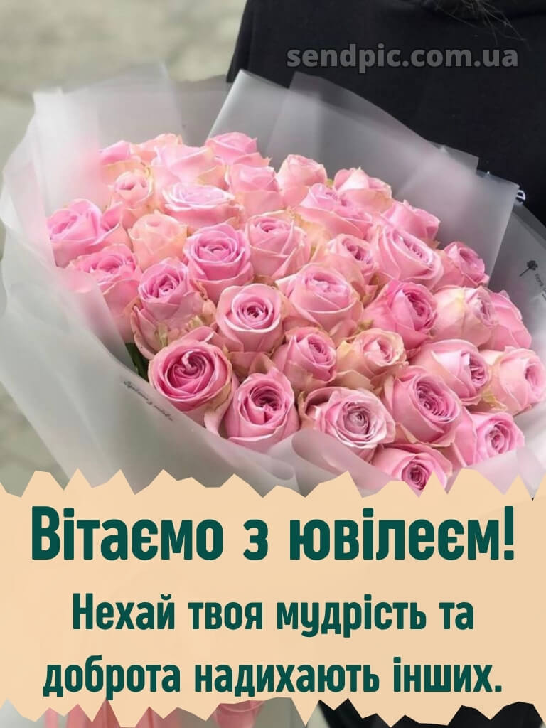 Вітання жінці з ювілеєм 9