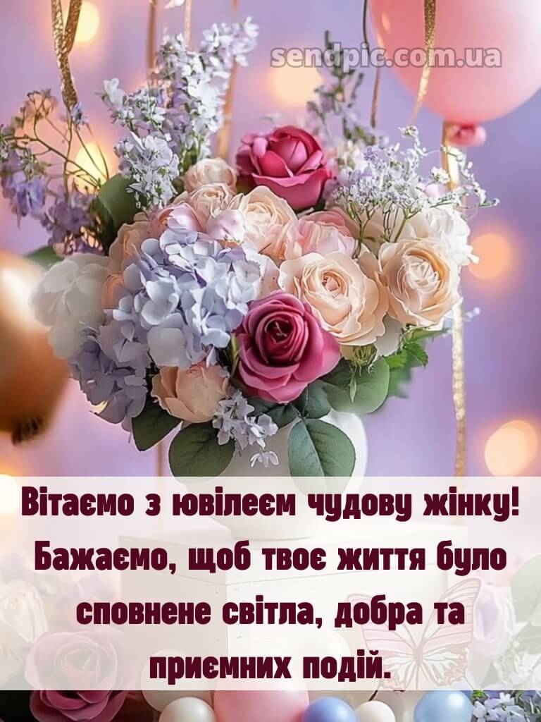 Вітаю з ювілеєм жінці картинки 1