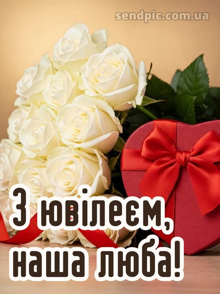 Вітаю з ювілеєм жінці картинки 10