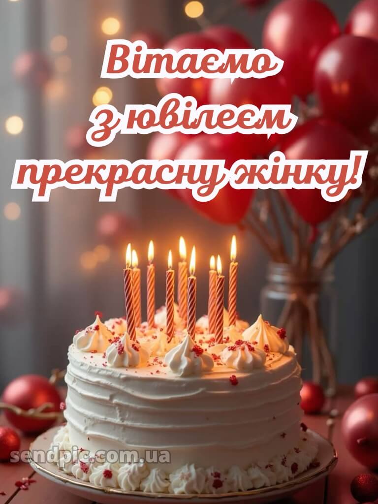 Вітаю з ювілеєм жінці картинки 11