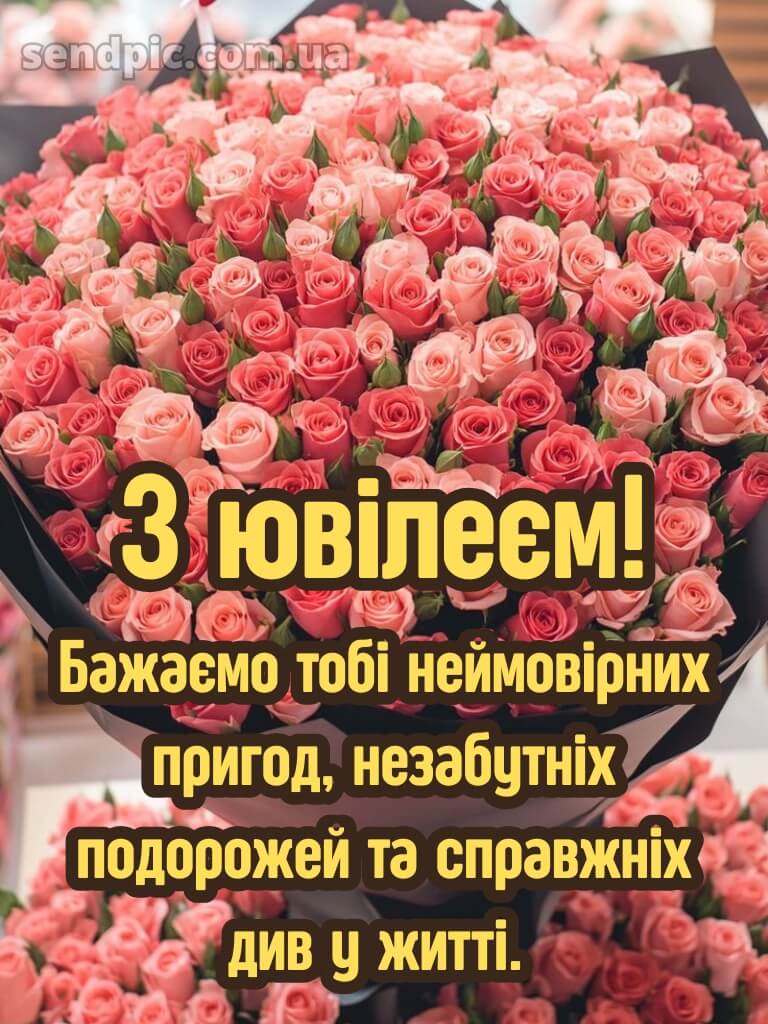 Вітаю з ювілеєм жінці картинки 12
