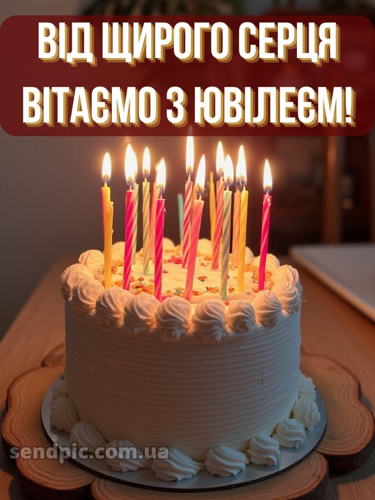 Вітаю з ювілеєм жінці картинки 13