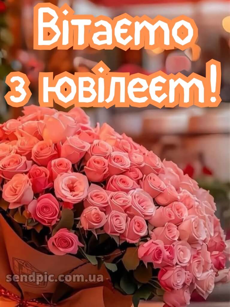 Вітаю з ювілеєм жінці картинки 14
