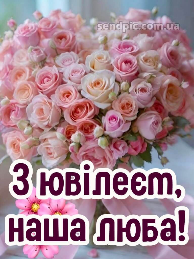 Вітаю з ювілеєм жінці картинки 15
