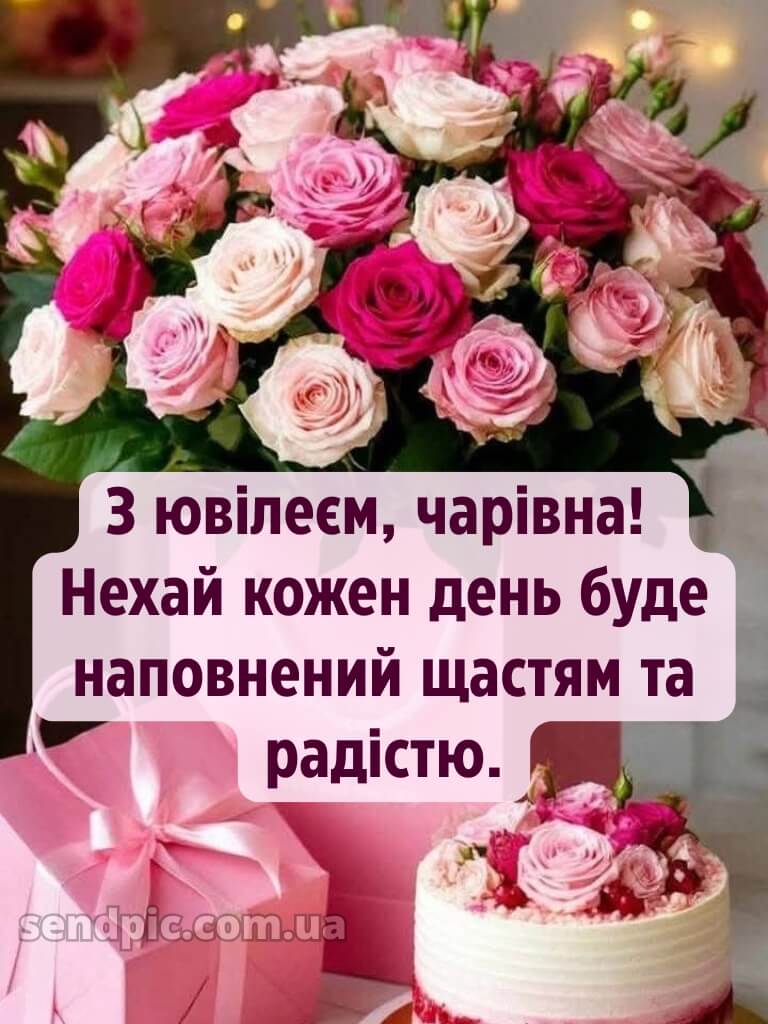 Вітаю з ювілеєм жінці картинки 2
