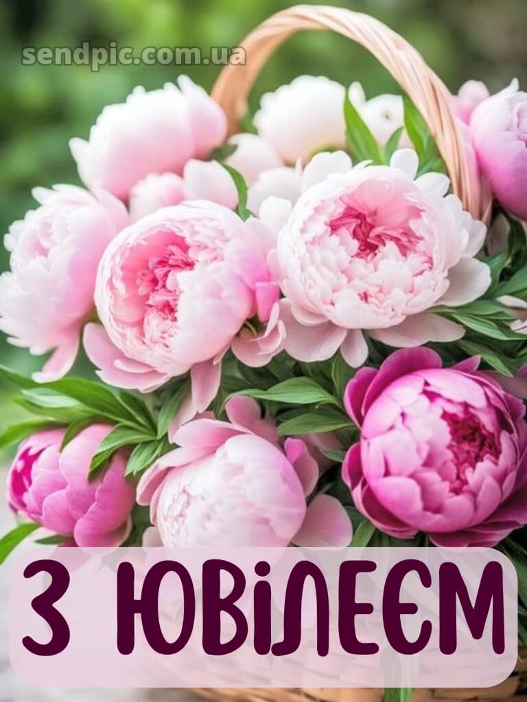 Вітаю з ювілеєм жінці картинки 3