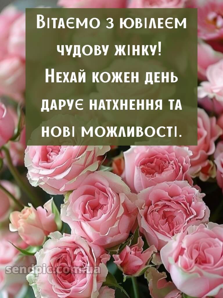 Вітаю з ювілеєм жінці картинки 4
