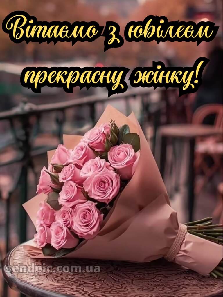 Вітаю з ювілеєм жінці картинки 6