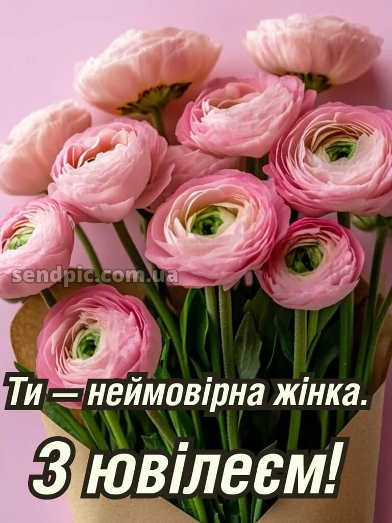 З днем народження з ювілеєм 1