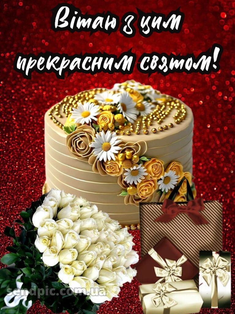 З днем народження з ювілеєм 3