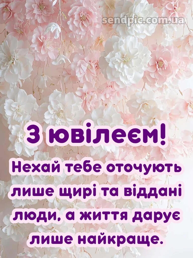 З днем народження з ювілеєм жінці 10