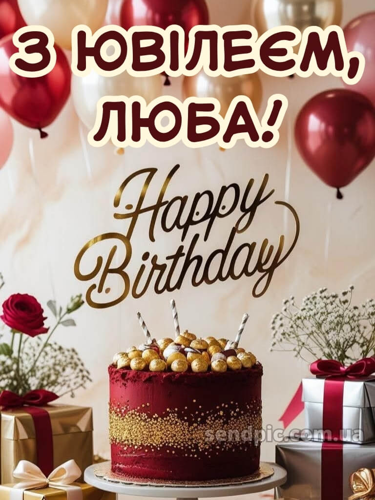 З днем народження з ювілеєм жінці 2