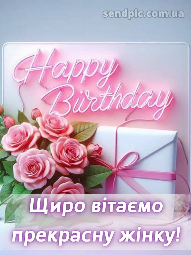З днем народження з ювілеєм жінці 3