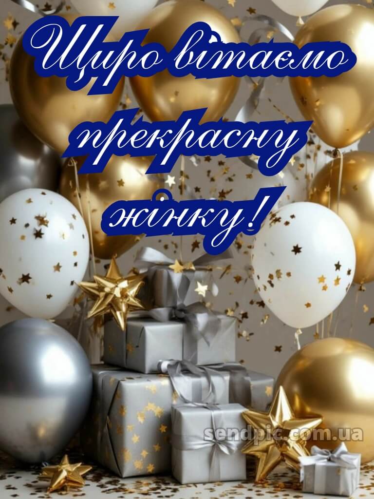 З днем народження з ювілеєм жінці 5