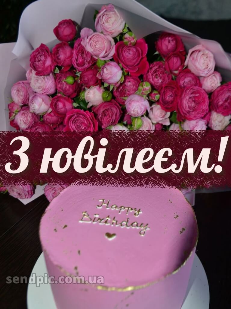 З днем народження жінці з ювілеєм 11