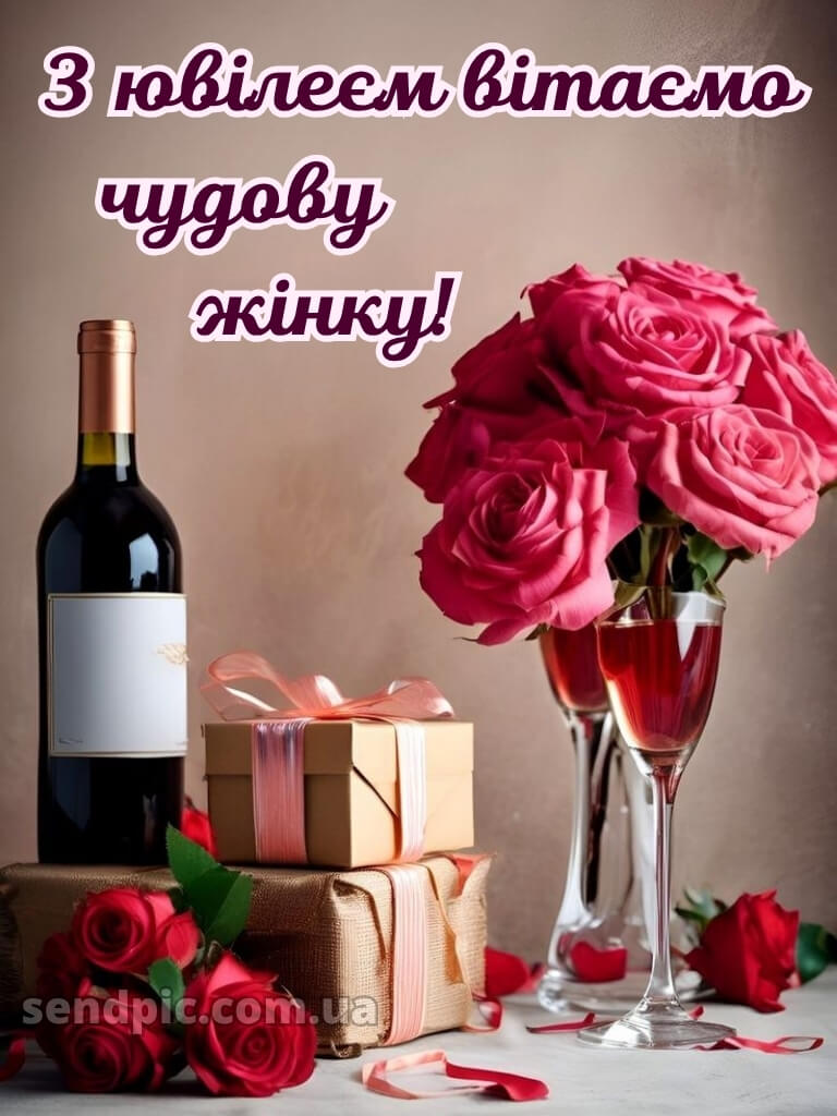 З днем народження жінці з ювілеєм 2