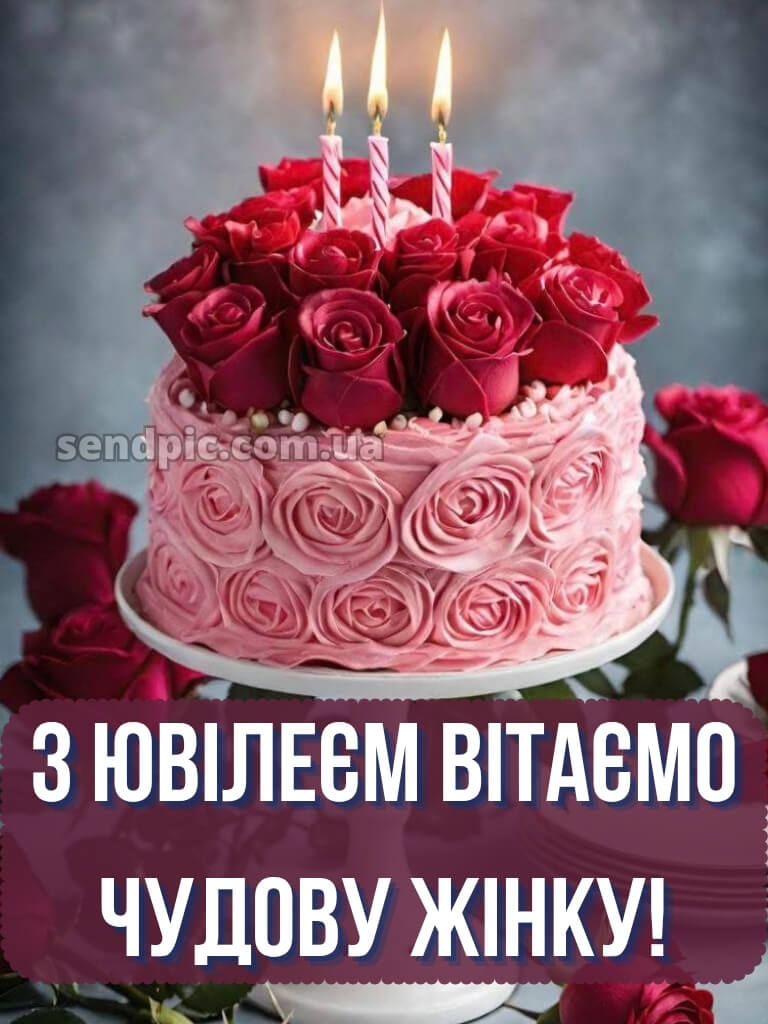 З днем народження жінці з ювілеєм 4