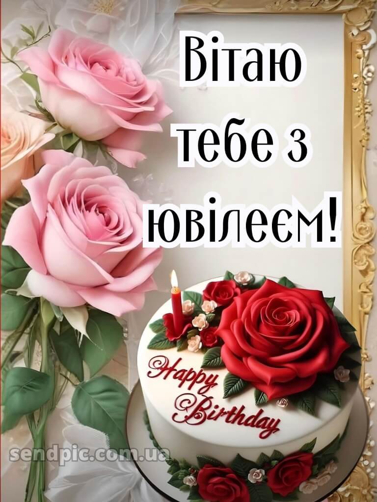 З ювілеєм для жінки 6
