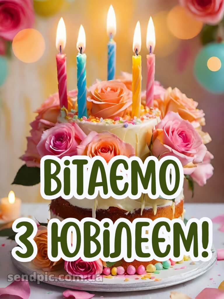 З ювілеєм жінці картинки 13