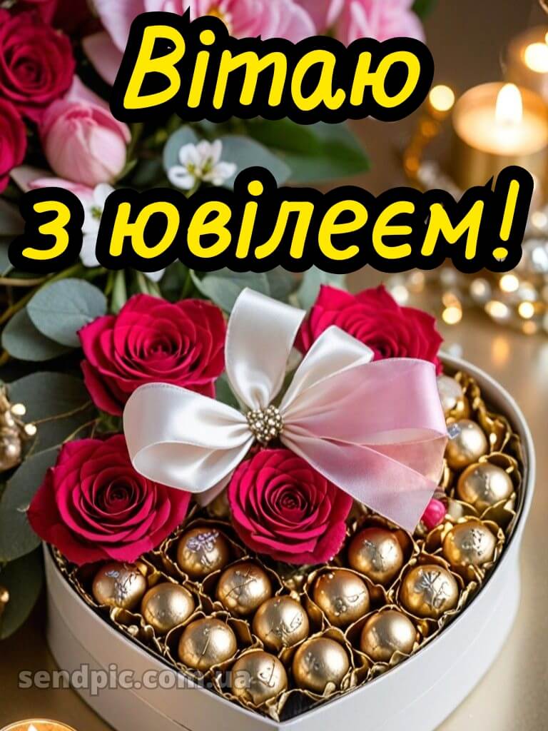 З ювілеєм жінці картинки 5