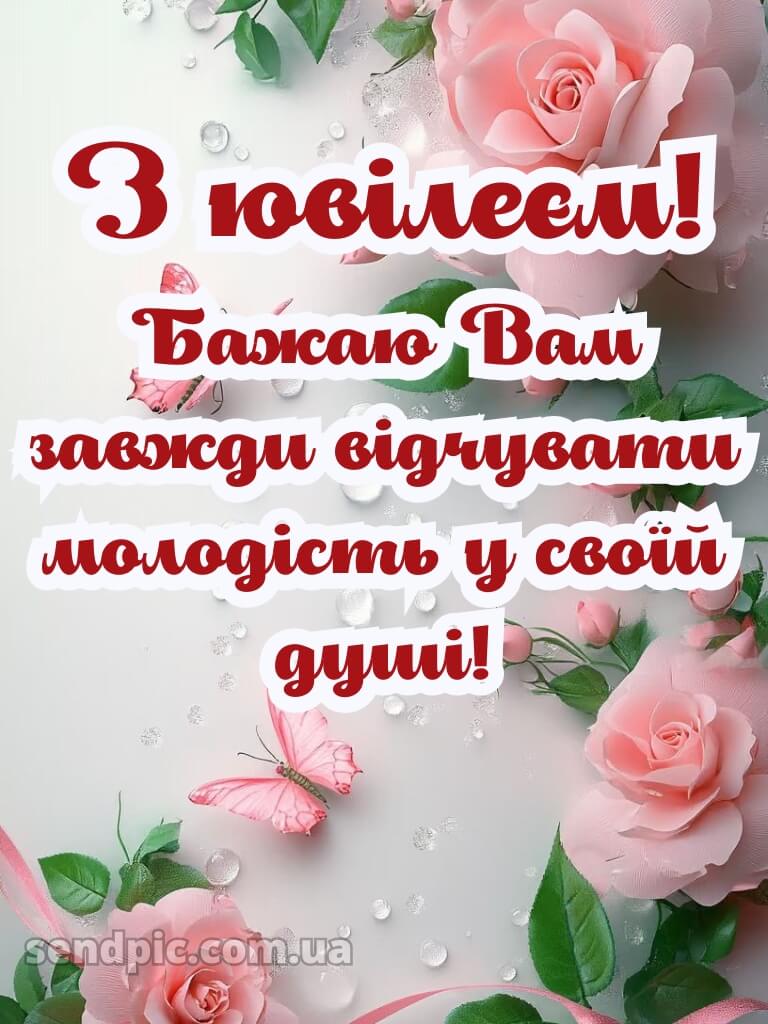 З ювілеєм жінці картинки 6