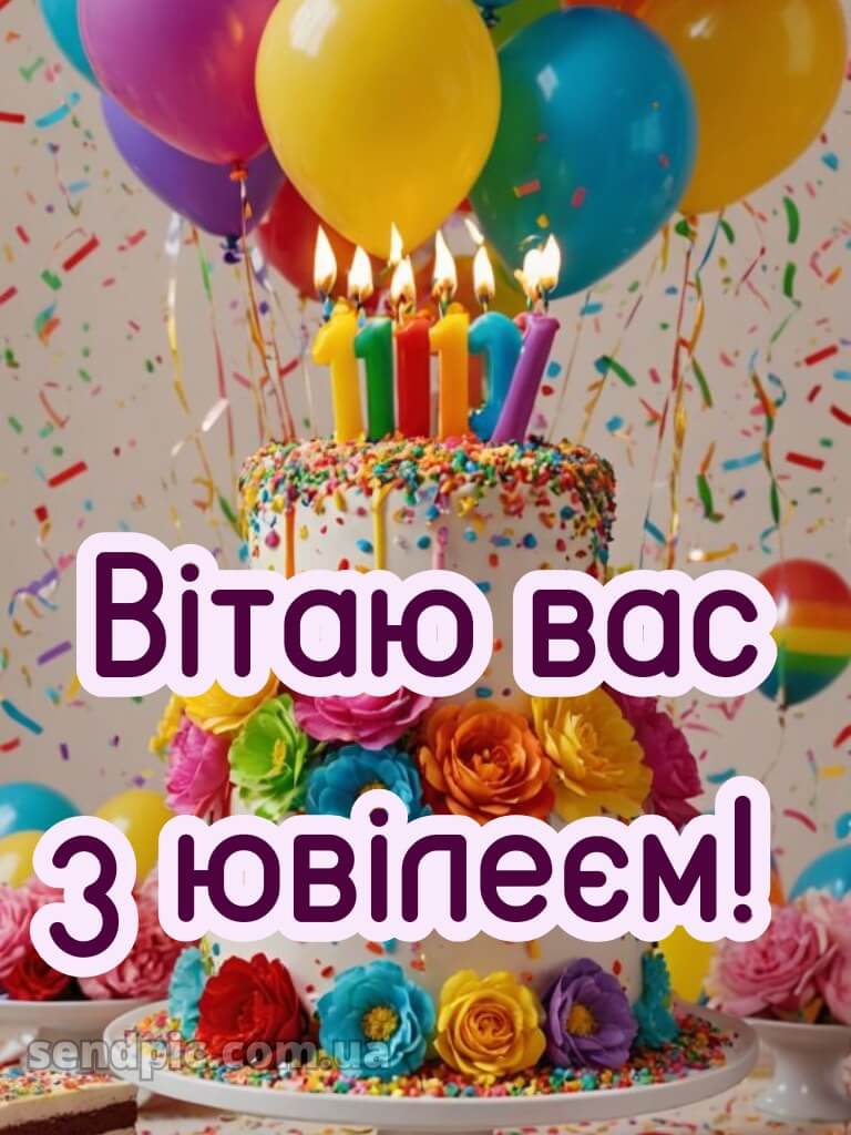 Жінці з ювілеєм картинки українською 10