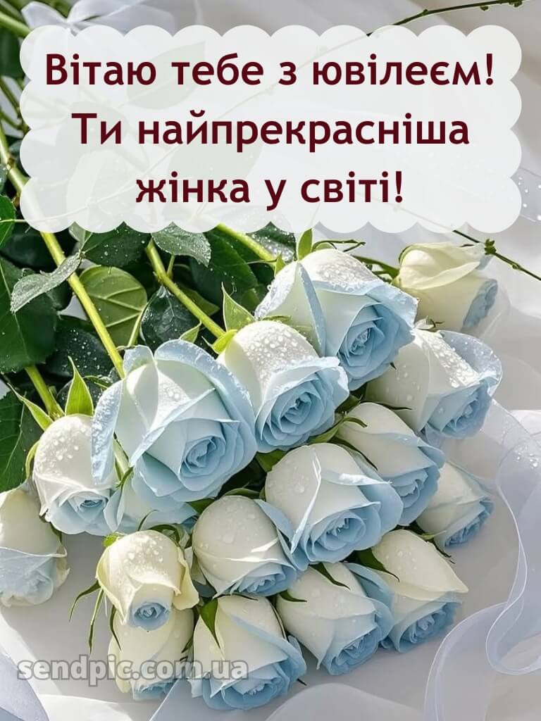 Жінці з ювілеєм картинки українською 7