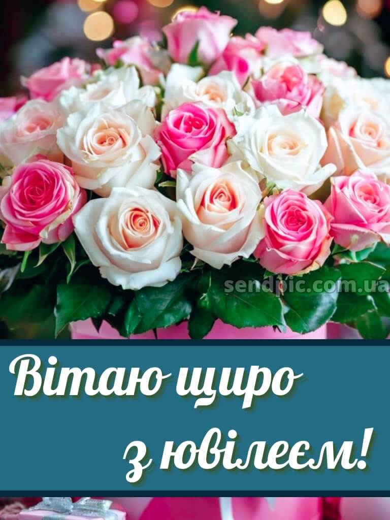Жінці з ювілеєм картинки українською 8