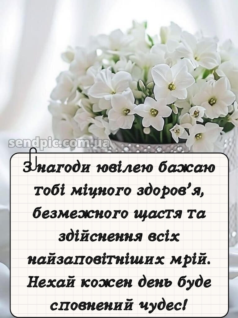 Зворушливі привітання з ювілеєм жінці 12