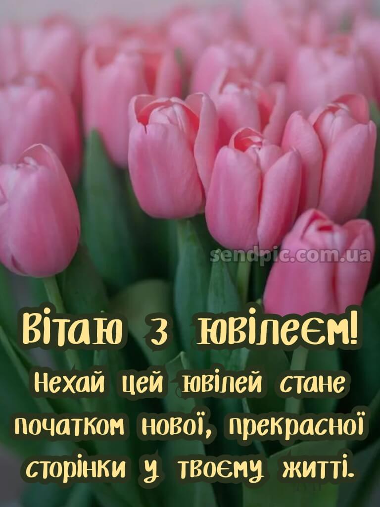 Зворушливі привітання з ювілеєм жінці 3