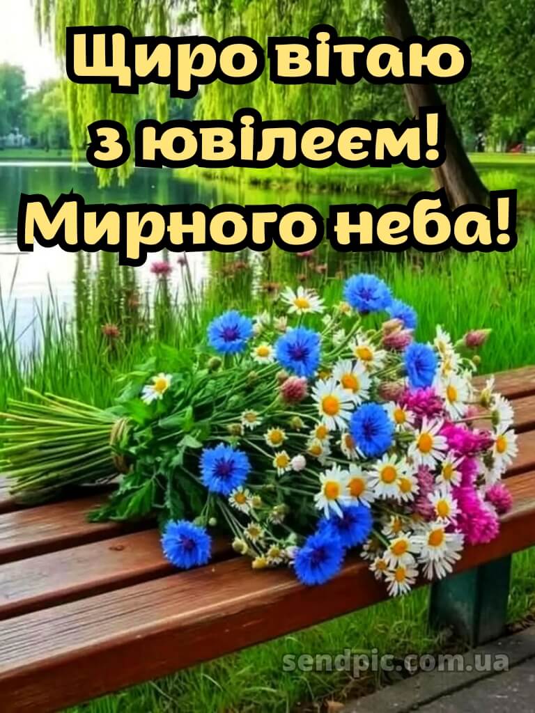 Мирного неба жінці з ювілеєм картинки українською 11