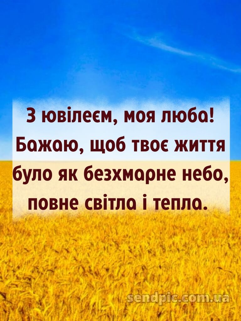 Мирного неба жінці з ювілеєм картинки українською 13