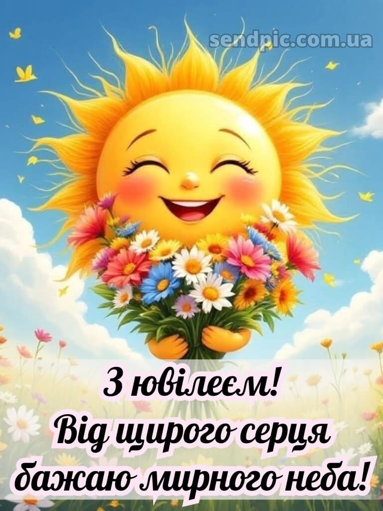 Мирного неба жінці з ювілеєм картинки українською 15