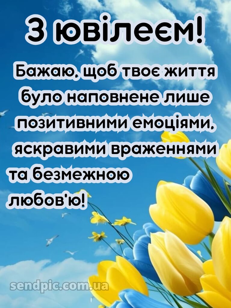 Мирного неба жінці з ювілеєм картинки українською 2