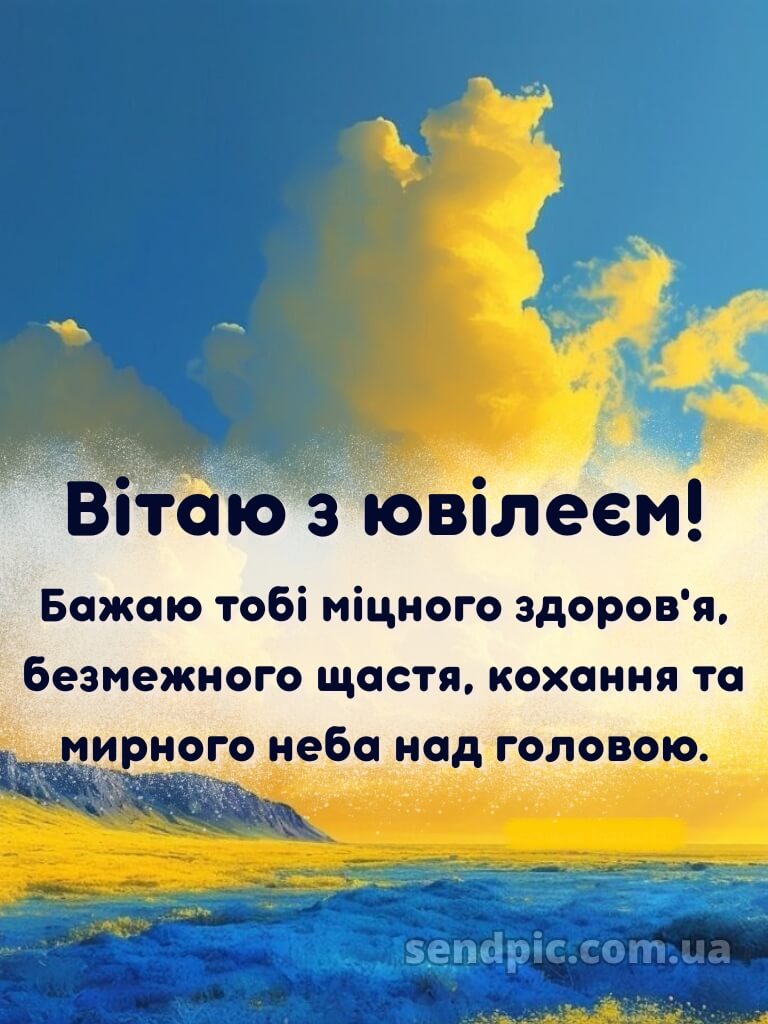 Мирного неба жінці з ювілеєм картинки українською 8
