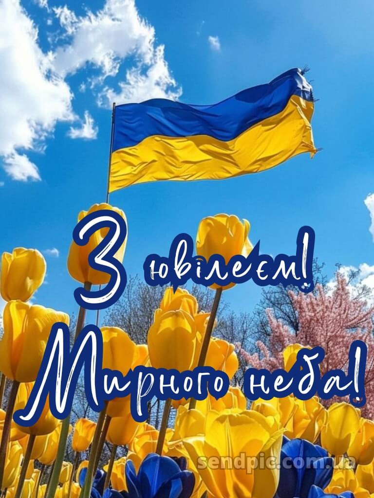 Мирного неба жінці з ювілеєм картинки українською 9
