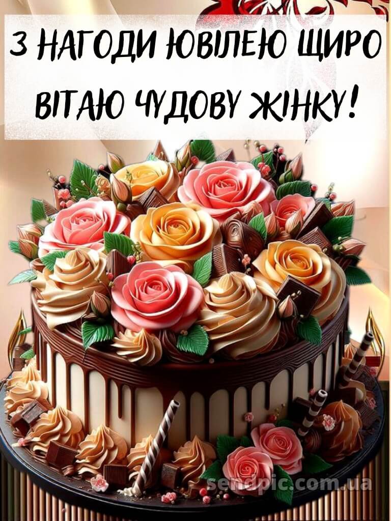 Привітання з ювілеєм для жінки 1