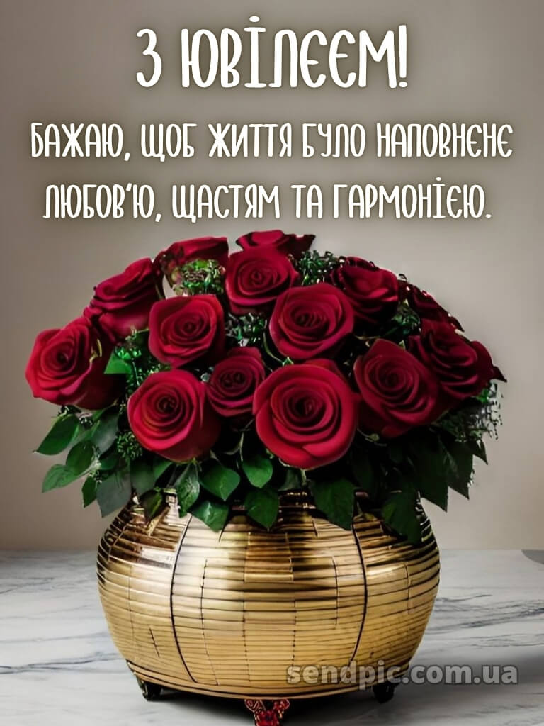 Привітання з ювілеєм для жінки 11
