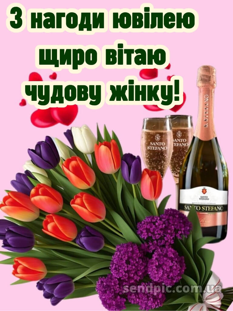 Привітання з ювілеєм для жінки 12