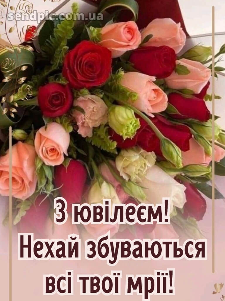 Привітання з ювілеєм для жінки 13