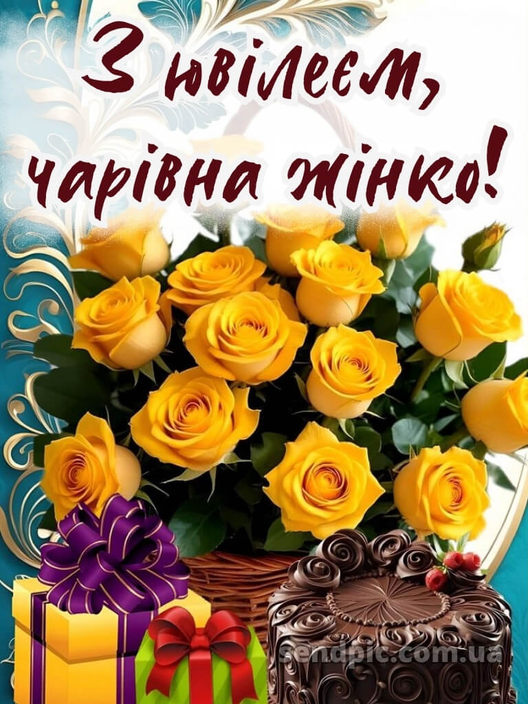 Привітання з ювілеєм для жінки 14