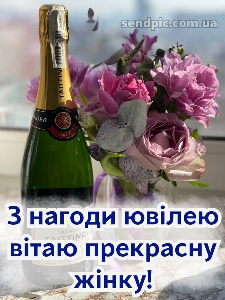 Привітання з ювілеєм для жінки 2