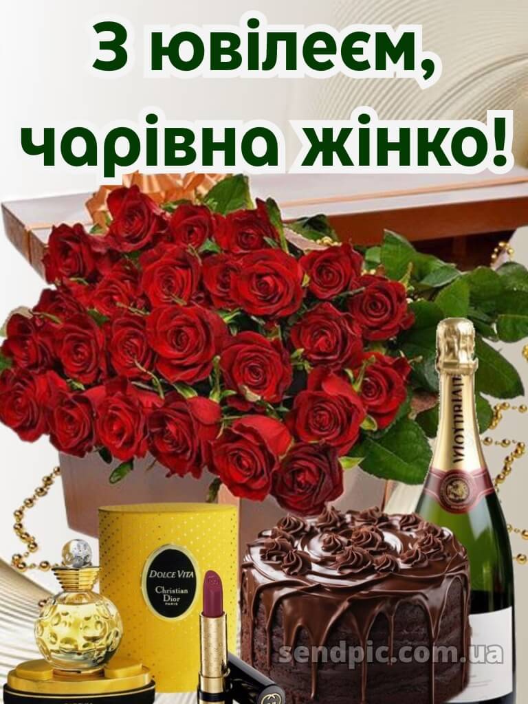 Привітання з ювілеєм для жінки 3