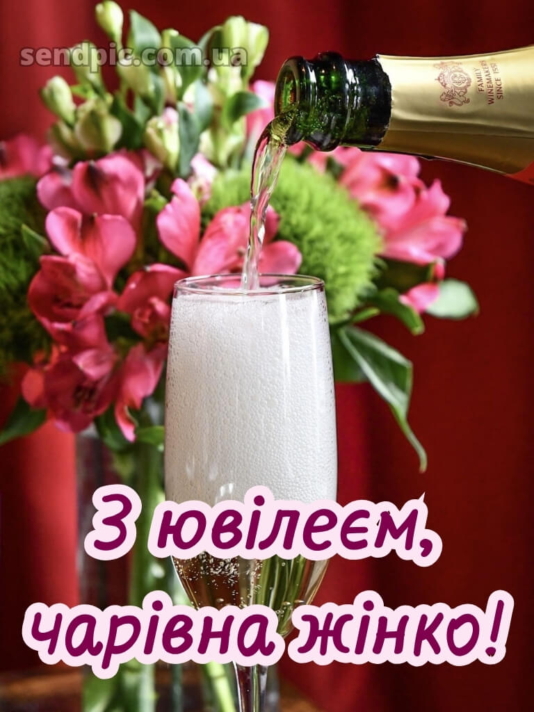 Привітання з ювілеєм для жінки 7