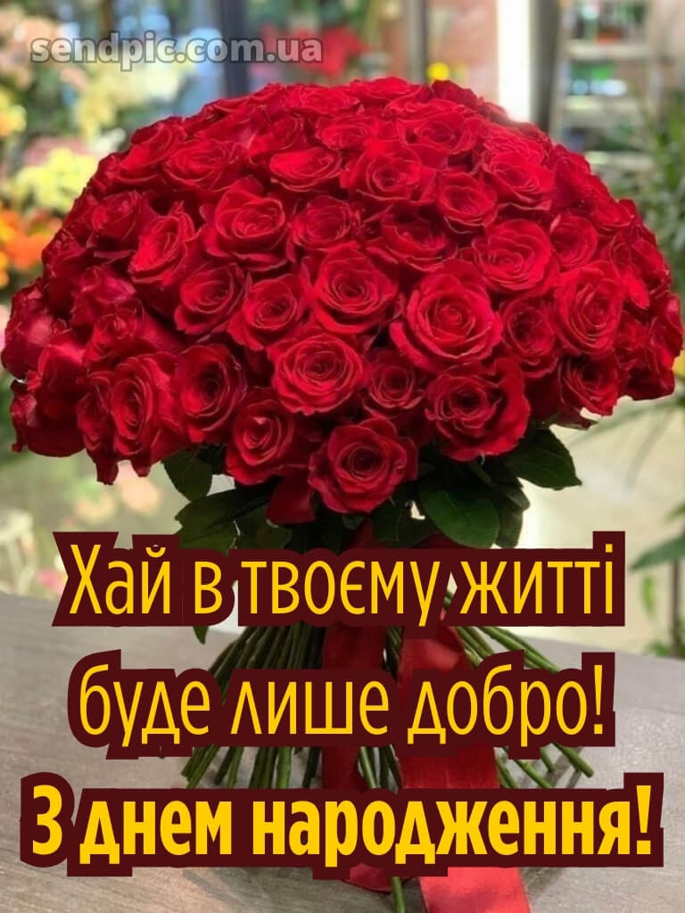 Троянди шикарні букети з днем народження 28