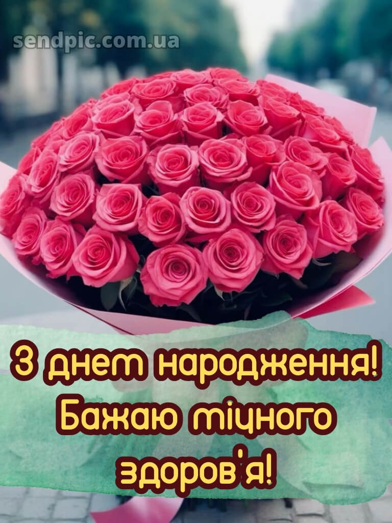 Вітальні листівки шикарні букети з днем народження 20