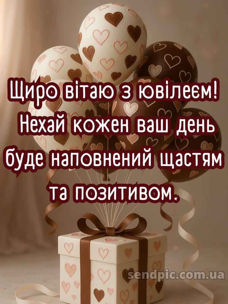 Вітання з ювілеєм для жінки 2